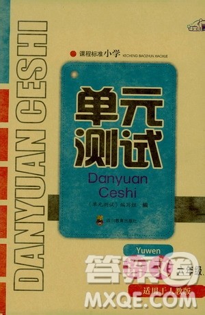 四川教育出版社2019课程标准小学单元测试六年级语文上册人教版答案