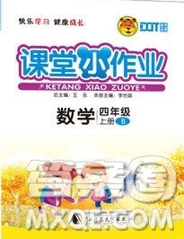 广西师范大学出版社2019新版课课优课堂小作业四年级数学上册北师版答案 广西师范大学出版社2019新版课课优课堂小作业四年级数学上册北师版答案