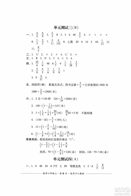 四川教育出版社2019课程标准小学单元测试六年级数学上册人教版答案