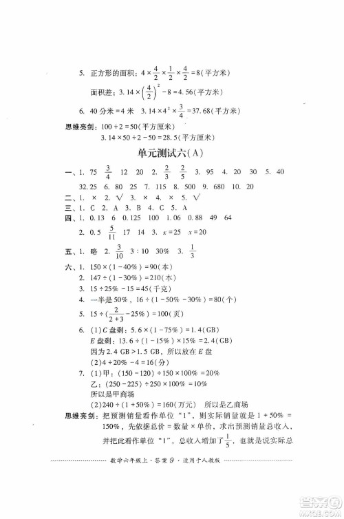 四川教育出版社2019课程标准小学单元测试六年级数学上册人教版答案