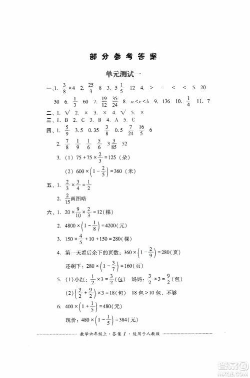 四川教育出版社2019课程标准小学单元测试六年级数学上册人教版答案