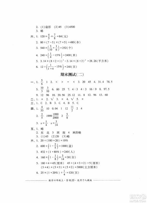 四川教育出版社2019课程标准小学单元测试六年级数学上册人教版答案