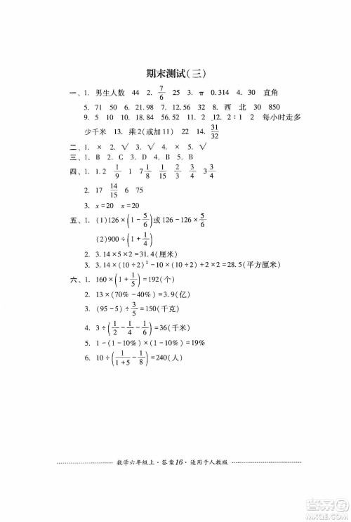 四川教育出版社2019课程标准小学单元测试六年级数学上册人教版答案