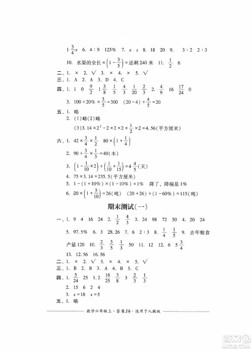 四川教育出版社2019课程标准小学单元测试六年级数学上册人教版答案