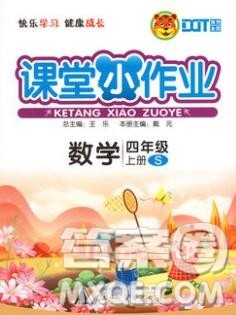 广西师范大学出版社2019新版课课优课堂小作业四年级数学上册苏教版答案 广西师范大学出版社2019新版课课优课堂小作业四年级数学上册苏教版答案