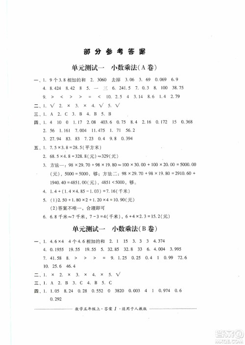 四川教育出版社2019课程标准小学单元测试五年级数学上册人教版答案