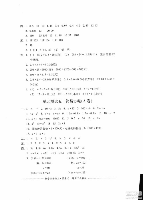 四川教育出版社2019课程标准小学单元测试五年级数学上册人教版答案