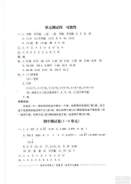 四川教育出版社2019课程标准小学单元测试五年级数学上册人教版答案