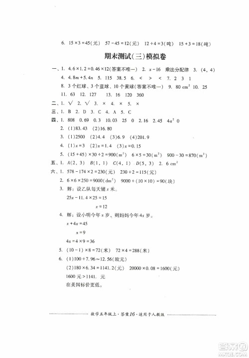 四川教育出版社2019课程标准小学单元测试五年级数学上册人教版答案