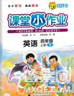 广西师范大学出版社2019新版课课优课堂小作业四年级英语上册人教版答案