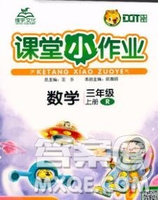 广西师范大学出版社2019新版课课优课堂小作业三年级数学上册人教版答案 广西师范大学出版社2019新版课课优课堂小作业三年级数学上册人教版答案