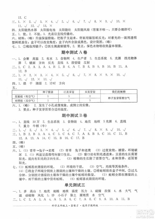 四川教育出版社2019课程标准小学单元测试五年级科学上册教科版答案