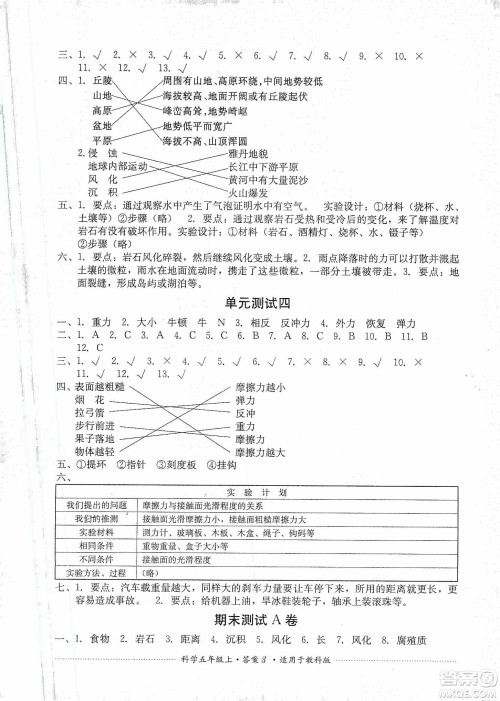 四川教育出版社2019课程标准小学单元测试五年级科学上册教科版答案