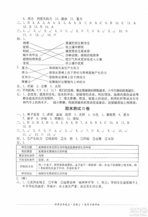 四川教育出版社2019课程标准小学单元测试五年级科学上册教科版答案