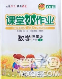 广西师范大学出版社2019新版课课优课堂小作业三年级数学上册北师版答案