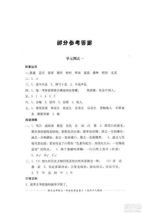 四川教育出版社2019课程标准小学单元测试五年级语文上册人教版答案