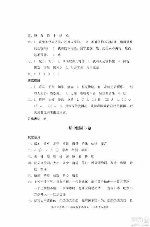 四川教育出版社2019课程标准小学单元测试五年级语文上册人教版答案