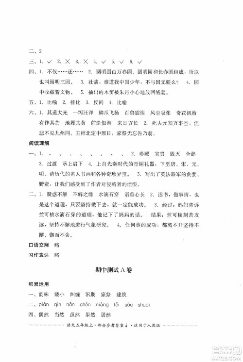 四川教育出版社2019课程标准小学单元测试五年级语文上册人教版答案