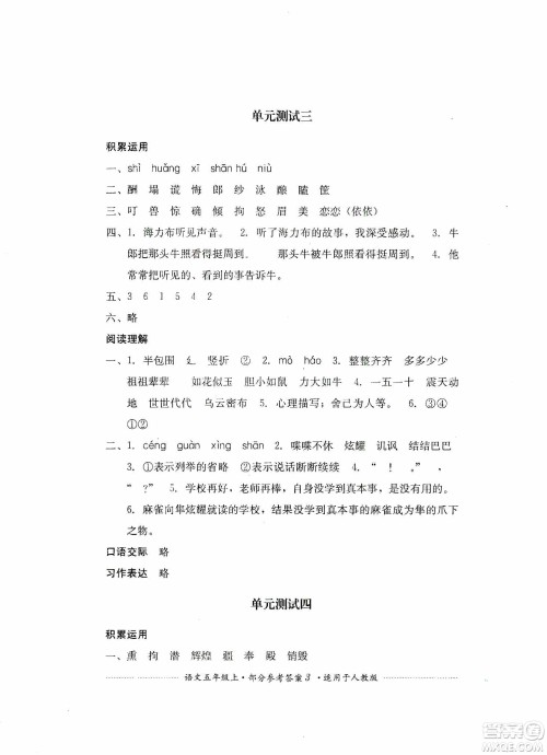 四川教育出版社2019课程标准小学单元测试五年级语文上册人教版答案 四川教育出版社2019课程标准小学单元测试五年级语文上册人教版答案
