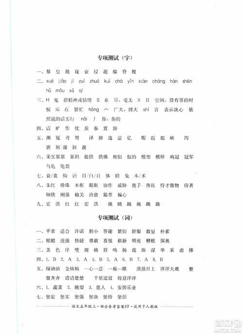 四川教育出版社2019课程标准小学单元测试五年级语文上册人教版答案