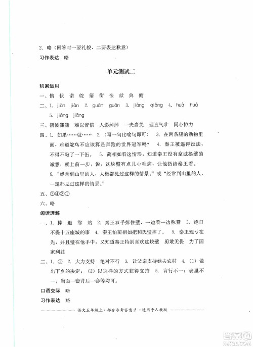 四川教育出版社2019课程标准小学单元测试五年级语文上册人教版答案 四川教育出版社2019课程标准小学单元测试五年级语文上册人教版答案