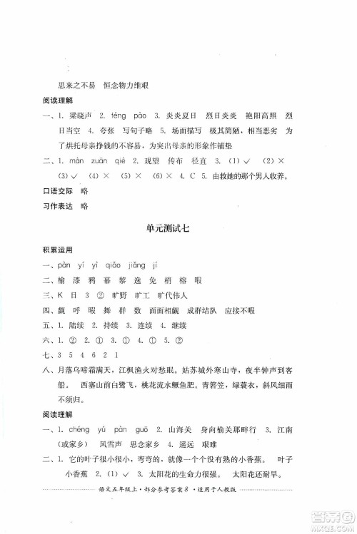 四川教育出版社2019课程标准小学单元测试五年级语文上册人教版答案 四川教育出版社2019课程标准小学单元测试五年级语文上册人教版答案
