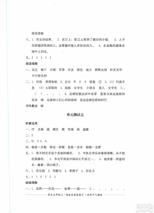 四川教育出版社2019课程标准小学单元测试五年级语文上册人教版答案