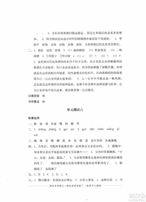 四川教育出版社2019课程标准小学单元测试五年级语文上册人教版答案 四川教育出版社2019课程标准小学单元测试五年级语文上册人教版答案