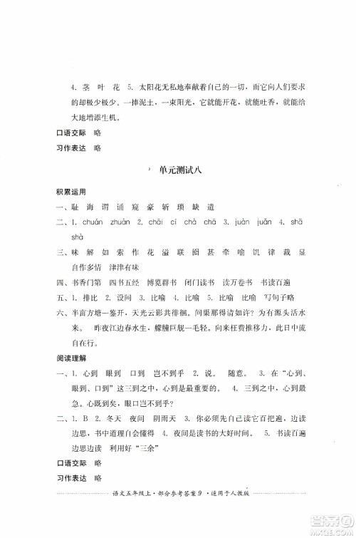 四川教育出版社2019课程标准小学单元测试五年级语文上册人教版答案 四川教育出版社2019课程标准小学单元测试五年级语文上册人教版答案