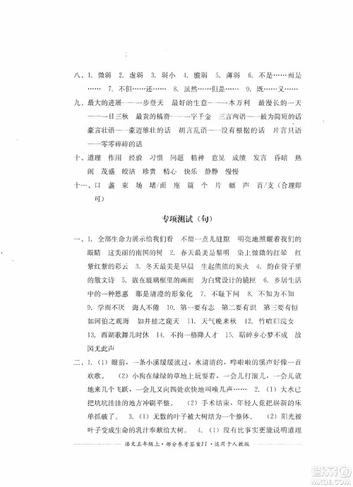 四川教育出版社2019课程标准小学单元测试五年级语文上册人教版答案 四川教育出版社2019课程标准小学单元测试五年级语文上册人教版答案