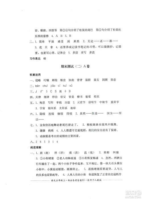 四川教育出版社2019课程标准小学单元测试五年级语文上册人教版答案 四川教育出版社2019课程标准小学单元测试五年级语文上册人教版答案