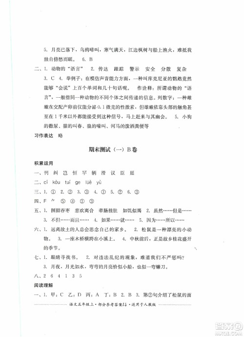 四川教育出版社2019课程标准小学单元测试五年级语文上册人教版答案 四川教育出版社2019课程标准小学单元测试五年级语文上册人教版答案