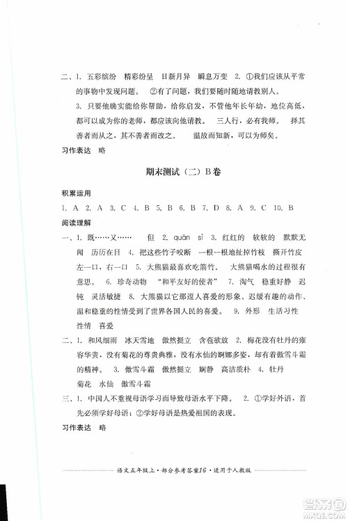 四川教育出版社2019课程标准小学单元测试五年级语文上册人教版答案 四川教育出版社2019课程标准小学单元测试五年级语文上册人教版答案