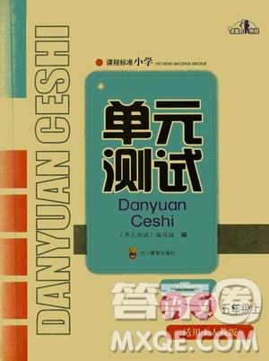 四川教育出版社2019课程标准小学单元测试五年级语文上册人教版答案