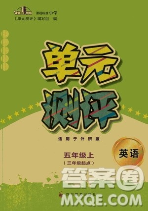 四川教育出版社2019课程标准小学单元测评五年级英语上册外研版答案