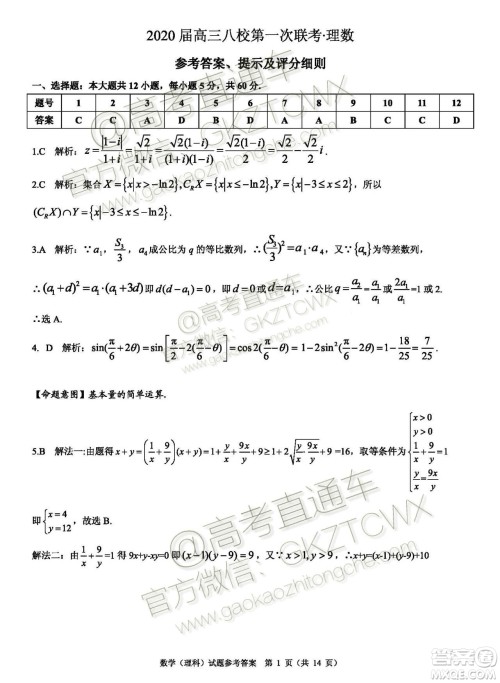 湖北2020届高三八校第一次联考理科数学试题答案 湖北2020届高三八校第一次联考理科数学试题答案
