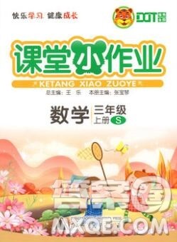 广西师范大学出版社2019新版课课优课堂小作业三年级数学上册苏教版答案 广西师范大学出版社2019新版课课优课堂小作业三年级数学上册苏教版答案
