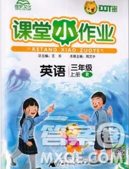 广西师范大学出版社2019新版课课优课堂小作业三年级英语上册人教版答案