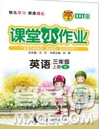 广西师范大学出版社2019新版课课优课堂小作业三年级英语上册外研版答案