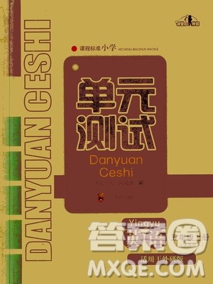 四川教育出版社2019课程标准小学单元测试五年级英语上册外研版答案