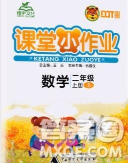 广西师范大学出版社2019新版课课优课堂小作业二年级数学上册北师版答案