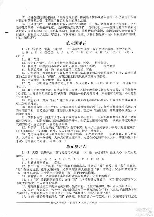 四川教育出版社2019课程标准小学单元测评五年级语文上册人教版答案