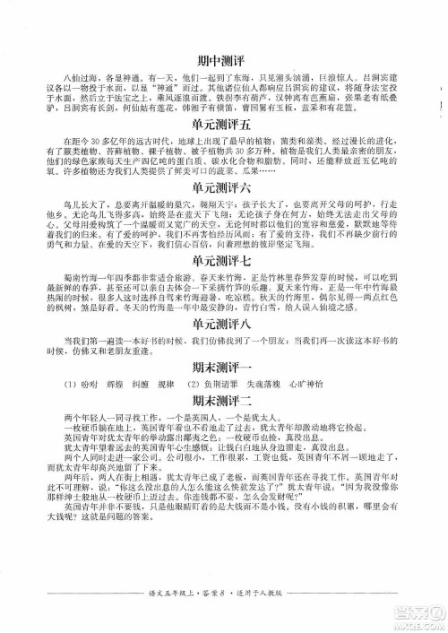 四川教育出版社2019课程标准小学单元测评五年级语文上册人教版答案