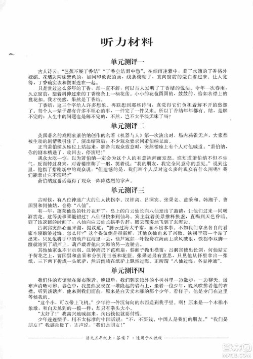 四川教育出版社2019课程标准小学单元测评五年级语文上册人教版答案 四川教育出版社2019课程标准小学单元测评五年级语文上册人教版答案