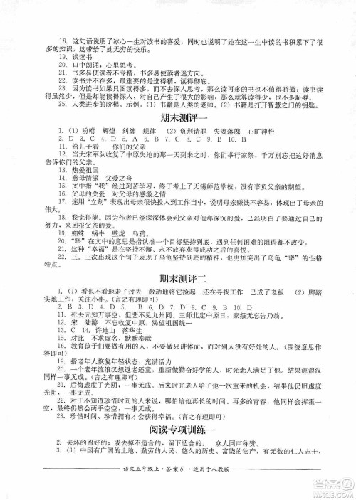 四川教育出版社2019课程标准小学单元测评五年级语文上册人教版答案