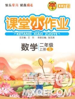 广西师范大学出版社2019新版课课优课堂小作业二年级数学上册苏教版答案