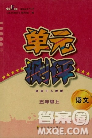四川教育出版社2019课程标准小学单元测评五年级语文上册人教版答案