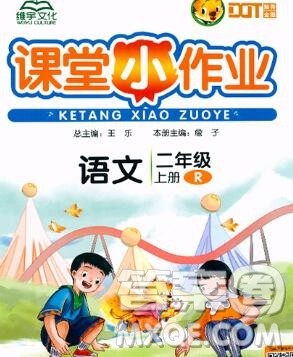 广西师范大学出版社2019新版课课优课堂小作业二年级语文上册人教版答案