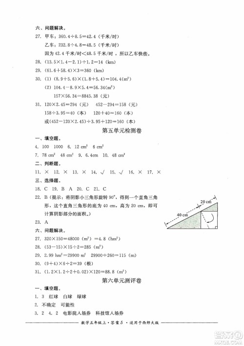 四川教育出版社2019课程标准小学单元测评五年级数学上册西师大版答案