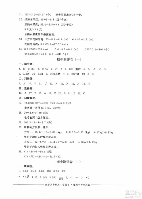 四川教育出版社2019课程标准小学单元测评五年级数学上册西师大版答案